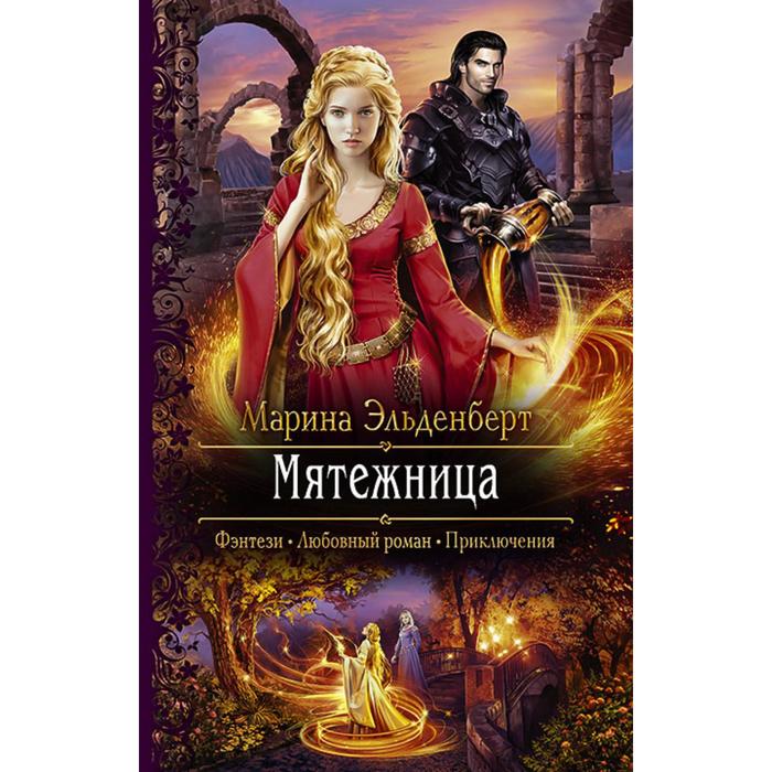 фото Мятежница. эльденберт марина альфа-книга