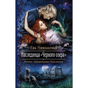 

Наследница «Черного озера». Никольская Ева Геннадьевна