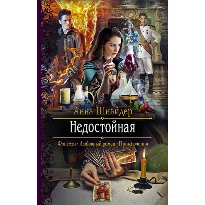 фото Недостойная. шнайдер анна альфа-книга