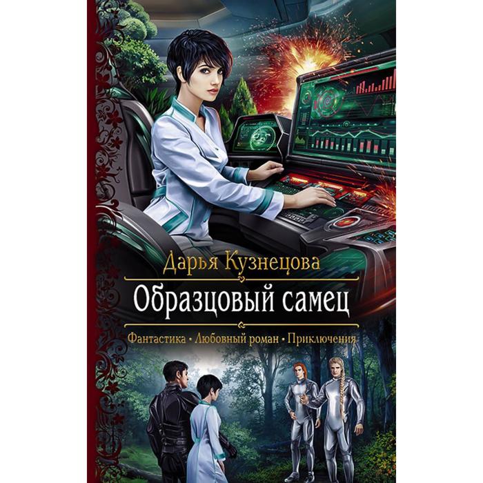 фото Образцовый самец. кузнецова дарья андреевна альфа-книга