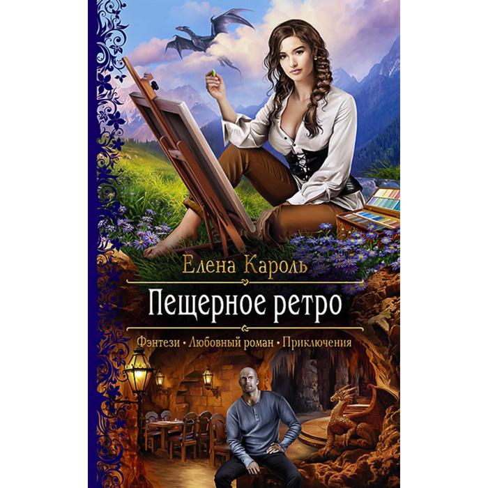 фото Пещерное ретро. кароль елена альфа-книга