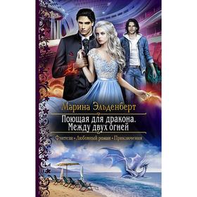 

Поющая для дракона. Между двух огней. Эльденберт Марина