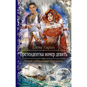 

Претендентка номер девять. Кароль Елена