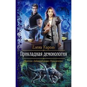 

Прикладная демонология. Кароль Елена