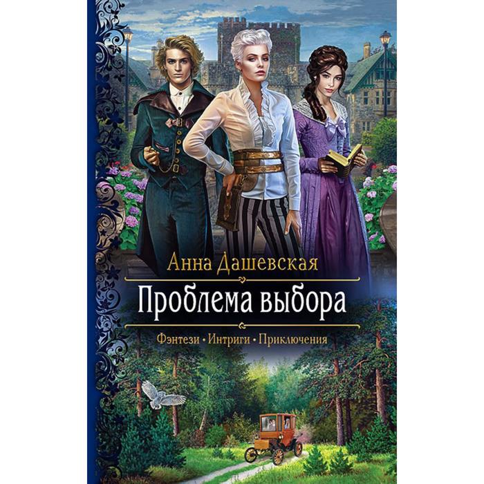 фото Проблема выбора. дашевская анна викторовна альфа-книга