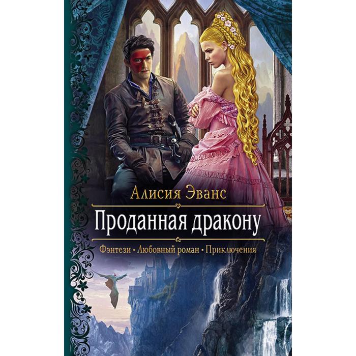 фото Проданная дракону. эванс алисия альфа-книга