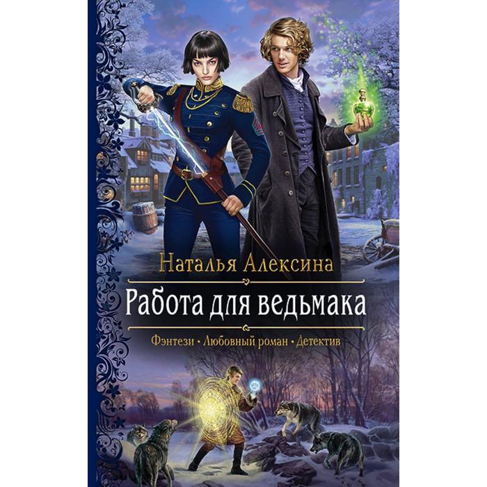 фото Работа для ведьмака. алексина наталья альфа-книга