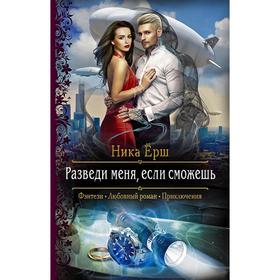 

Разведи меня, если сможешь. Ёрш Ника