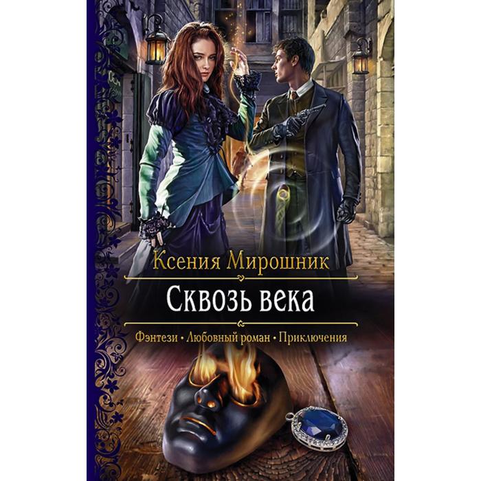 фото Сквозь века. мирошник ксения викторовна альфа-книга