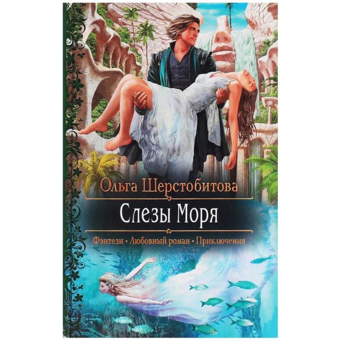 фото Слезы моря. шерстобитова ольга сергеевна альфа-книга