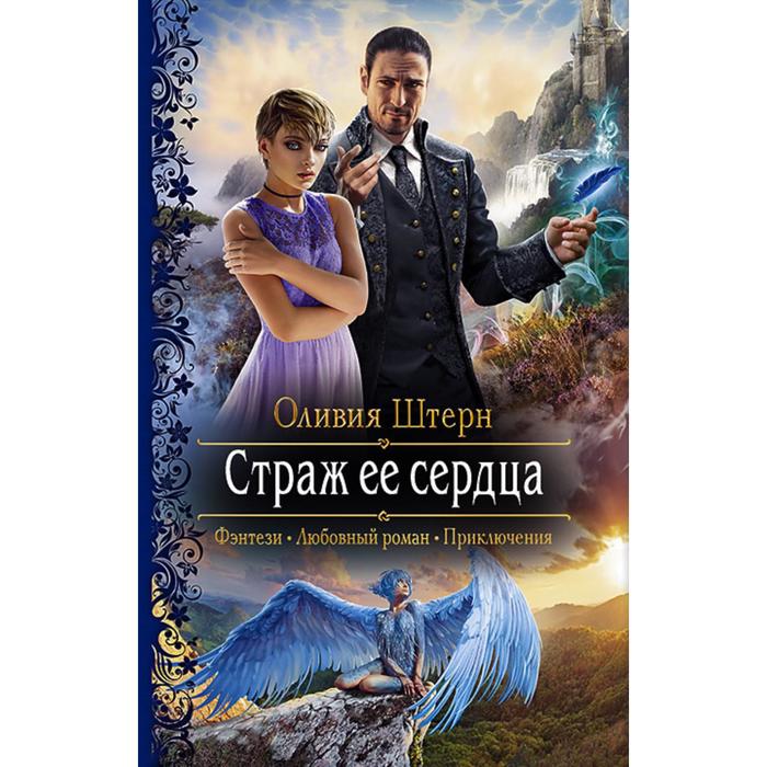 фото Страж ее сердца. штерн оливия альфа-книга