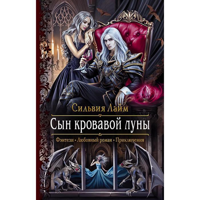 фото Сын кровавой луны. лайм сильвия альфа-книга