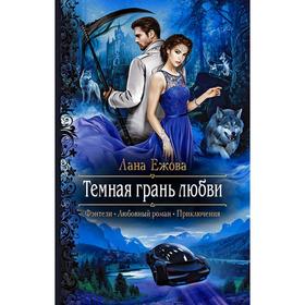 

Темная грань любви. Ежова Лана