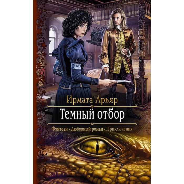 фото Темный отбор. арьяр ирмата альфа-книга