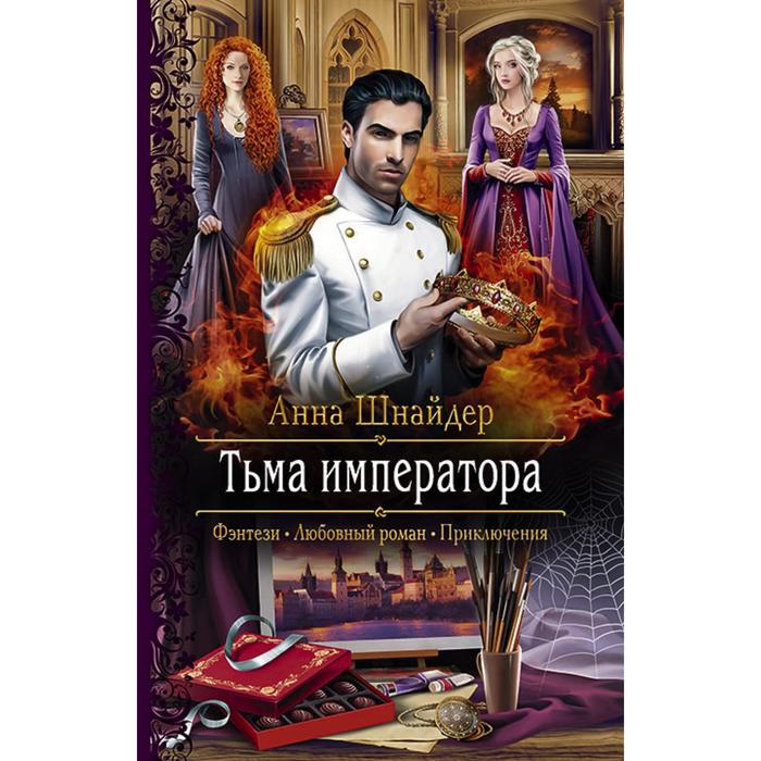 фото Тьма императора. шнайдер анна альфа-книга