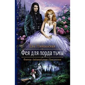 

Фея для лорда тьмы. Никольская Ева Геннадьевна