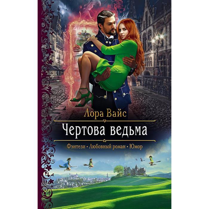 фото Чертова ведьма. вайс лора альфа-книга