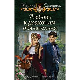 

Любовь к драконам обязательна. Ефиминюк Марина Владимировна