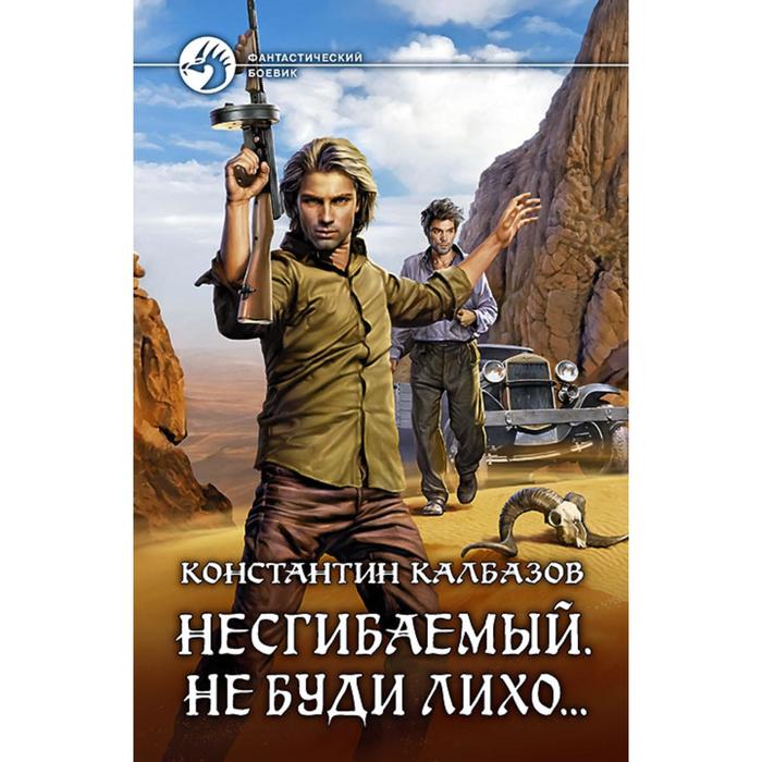 фото Несгибаемый. не буди лихо... калбазов константин георгиевич альфа-книга