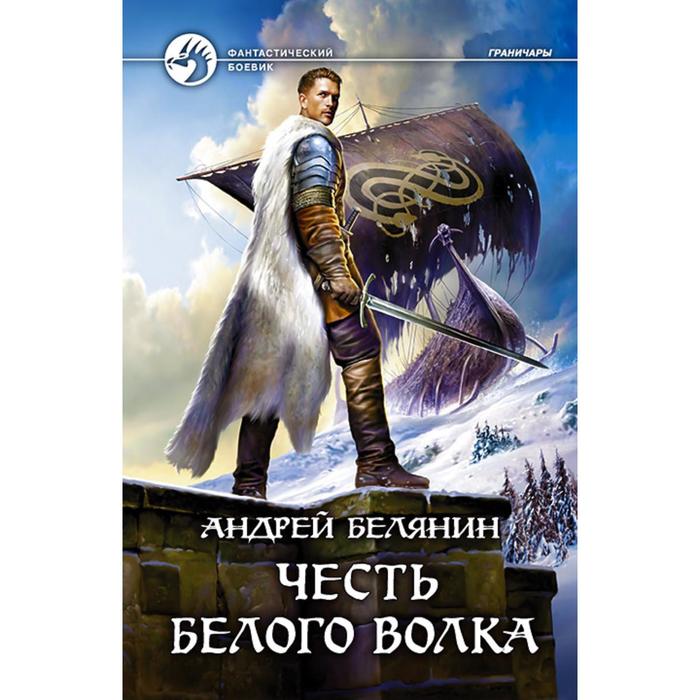 фото Честь белого волка. белянин андрей олегович альфа-книга