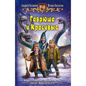 

Гаврюша и Красивые. Белянин Андрей Олегович