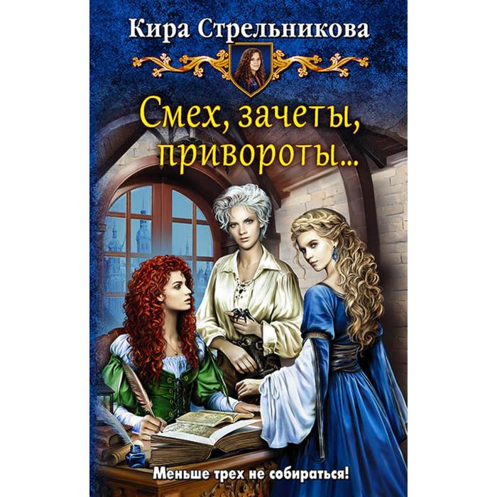 фото Смех, зачеты, привороты... стрельникова кира сергеевна альфа-книга