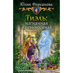 

Тиэль: изгнанная и невыносимая. Фирсанова Юлия Алексеевна