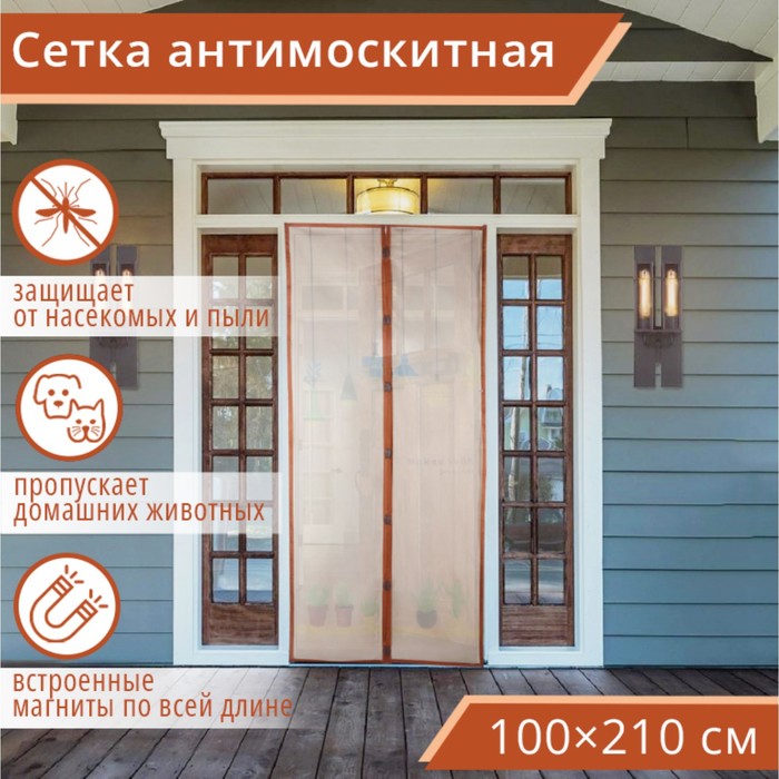Сетка антимоскитная на магнитах Уютный дом, 100210 см, цвет коричневый