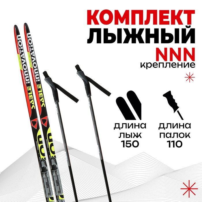 Комплект лыжный БРЕНД ЦСТ 150/110 (+/-5 см), крепление NNN цвет МИКС