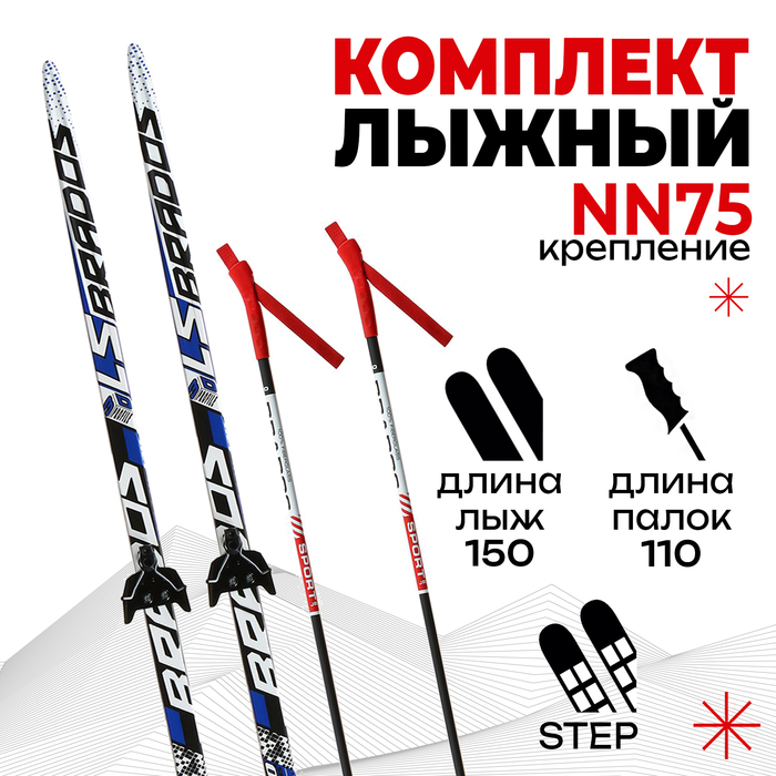 Комплект лыжный БРЕНД ЦСТ Step, 150/110 (+/-5 см), крепление NN75 мм, цвет МИКС