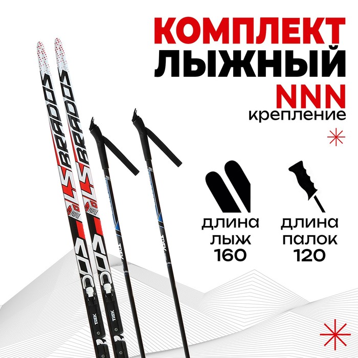 фото Комплект лыжный бренд цст 160/120 (+/-5 см), крепление nnn, цвет микс