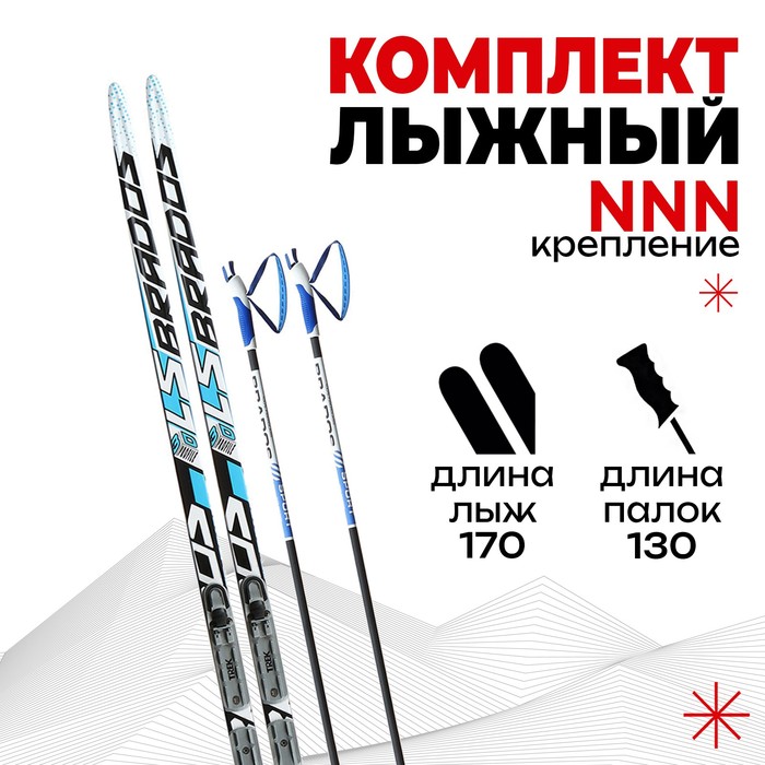 Комплект лыжный: пластиковые лыжи 170 см без насечек, стеклопластиковые палки 130 см, крепления NNN, цвета МИКС