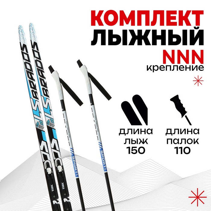 Комплект лыжный БРЕНД ЦСТ (Step, 150/110 (+/-5 см), крепление: NNN), цвета МИКС
