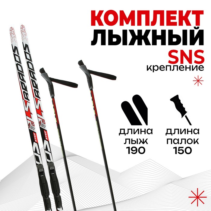 Комплект лыжный БРЕНД ЦСТ Step, 190/150 (+/-5 см), крепление SNS, цвет микс