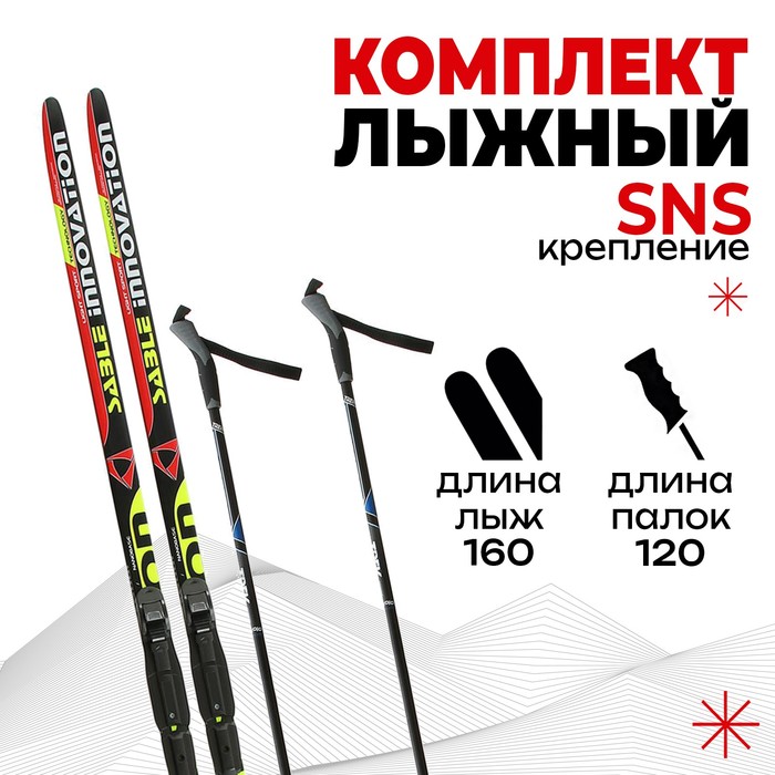 Комплект лыжный: пластиковые лыжи 160 см с насечкой, стеклопластиковые палки 120 см, крепления SNS, цвета МИКС палки лыжные стеклопластиковые цст 120 см цвета микс