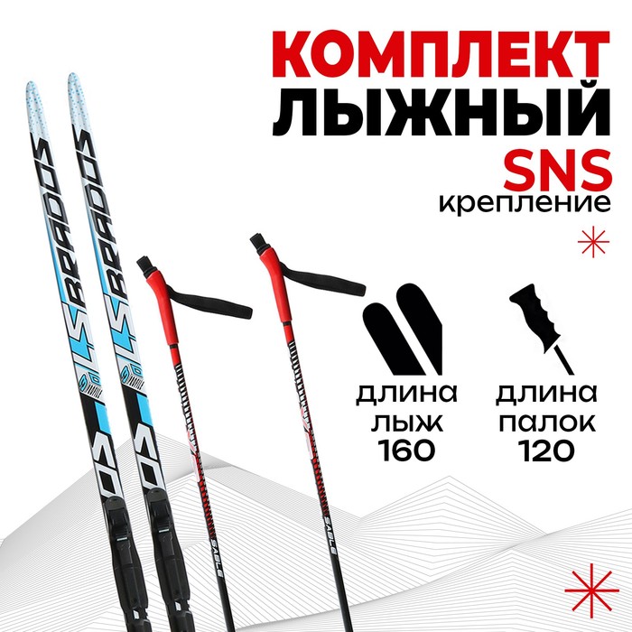 Комплект лыжный: пластиковые лыжи 160 см без насечек, стеклопластиковые палки 120 см, крепления SNS «БРЕНД ЦСТ»