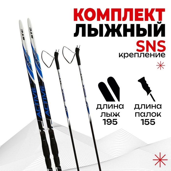 Комплект лыжный БРЕНД ЦСТ Step, 195/155 (+/-5 см), крепление SNS, цвет микс