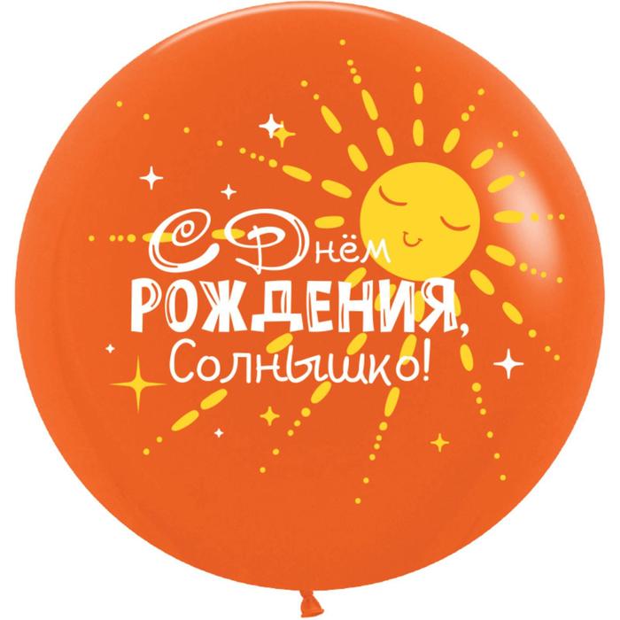 

Шар латексный 30" «С ДР! Солнышко!», пастель, 2-сторонний, 1 шт.