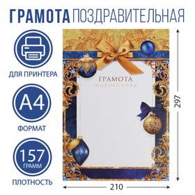 Грамота новогодняя 'Благородное золото', 21х29.7 см., Ош