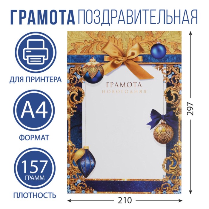 Грамота новогодняя «Благородное золото», А4., 157 гр/кв.м