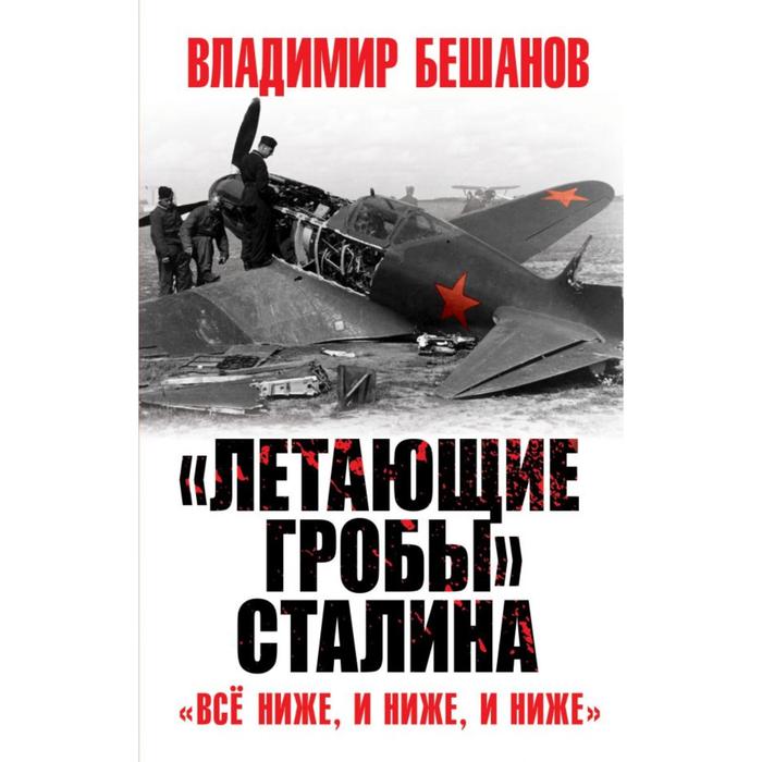 

«Летающие гробы» Сталина. «Всё ниже, и ниже, и ниже». Бешанов В.В.