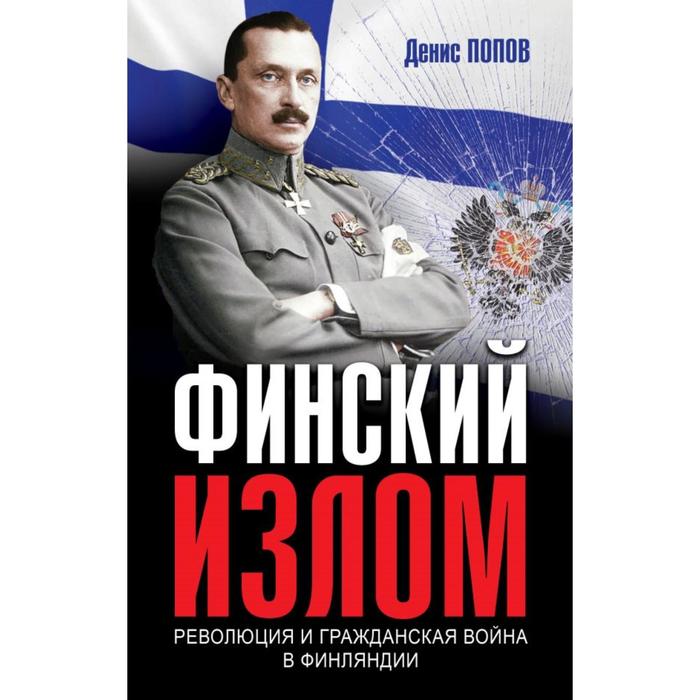 

Финский излом: Революция и Гражданская война в Финляндии. 1917-1918 гг. Попов Д.А.