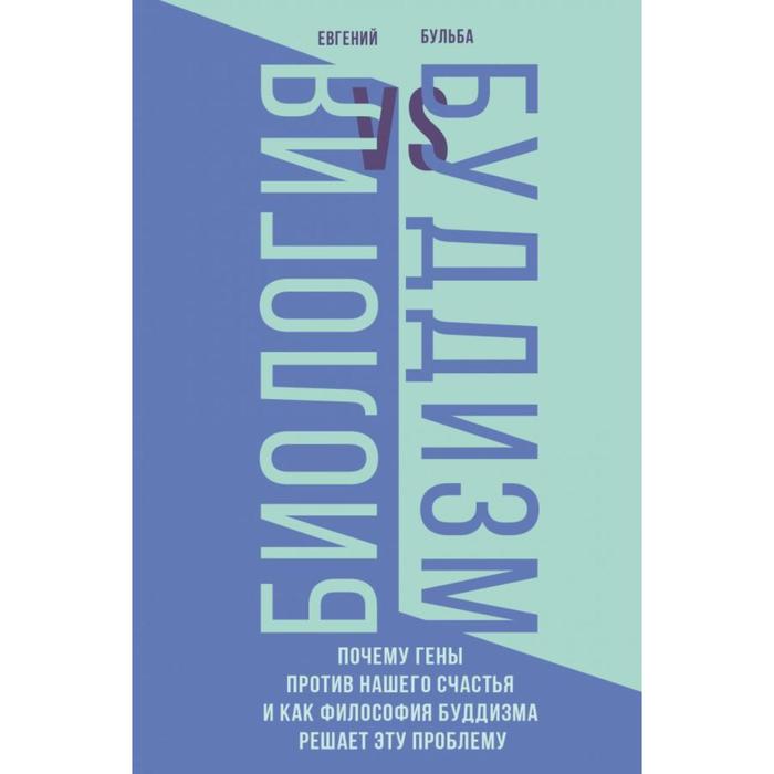 

Биология и Буддизм. Почему гены против нашего счастья и как философия буддизма решает эту проблему
