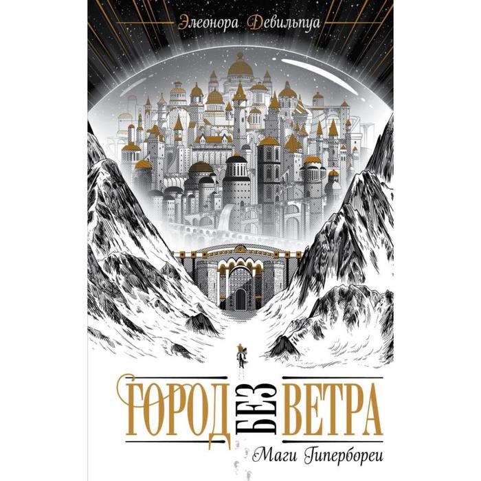 

Маги Гипербореи (#1). Девильпуа Э.