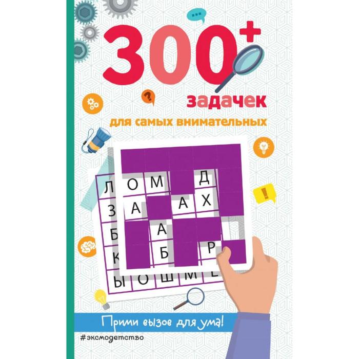 

300+ задачек для самых внимательных. Лебран С., Одрэн Л.
