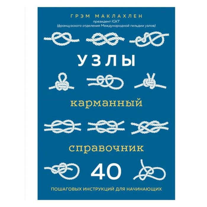 

Узлы. Карманный справочник. 40 пошаговых инструкций для начинающих. Маклахлен Г.