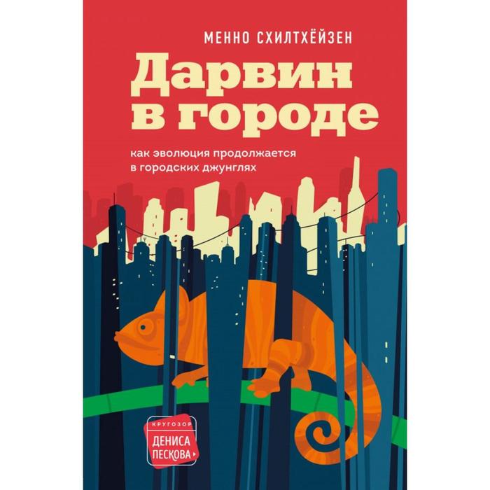

Дарвин в городе: как эволюция продолжается в городских джунглях. Схилтхёйзен М.