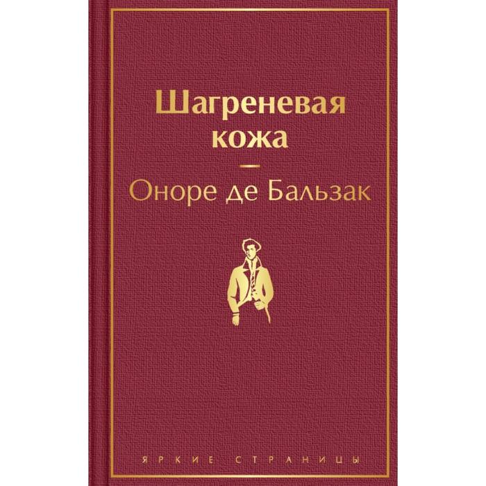 

Шагреневая кожа. Бальзак О. де