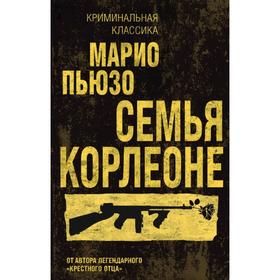 

Семья Корлеоне. Пьюзо М.