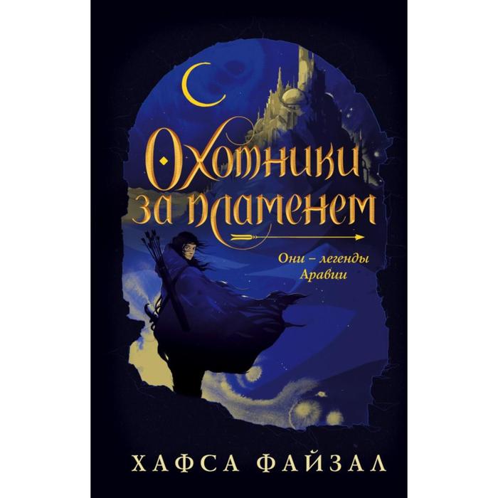 Охотники за пламенем. Файзал Х. набор охотники за пламенем хафса файзал закладка game of thrones трон и герб старков магнитная 2 pack